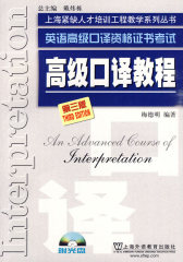 英语高级口译资格证书考试 高级口译教程(第3版)(附光盘)(试读本)