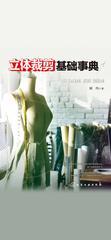 立体裁剪基础事典