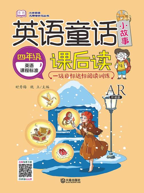 小学英语无障碍学习丛书·英语童话小故事课后读(四年级)