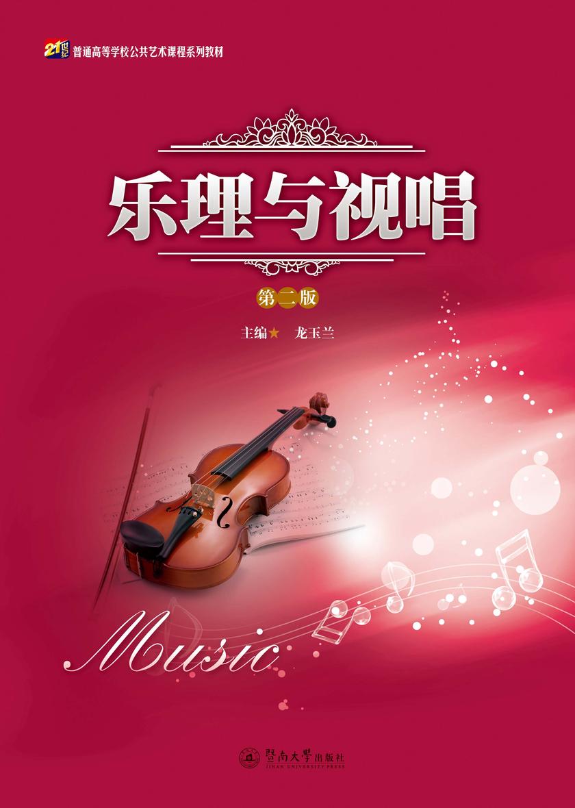 21世纪普通高等学校公共艺术课程系列教材·乐理与视唱(第二版)