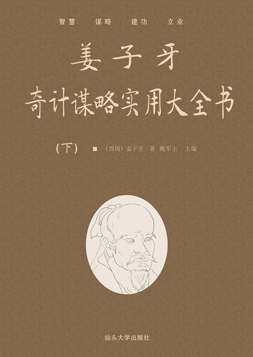 姜子牙奇计谋略实用大全书(下)