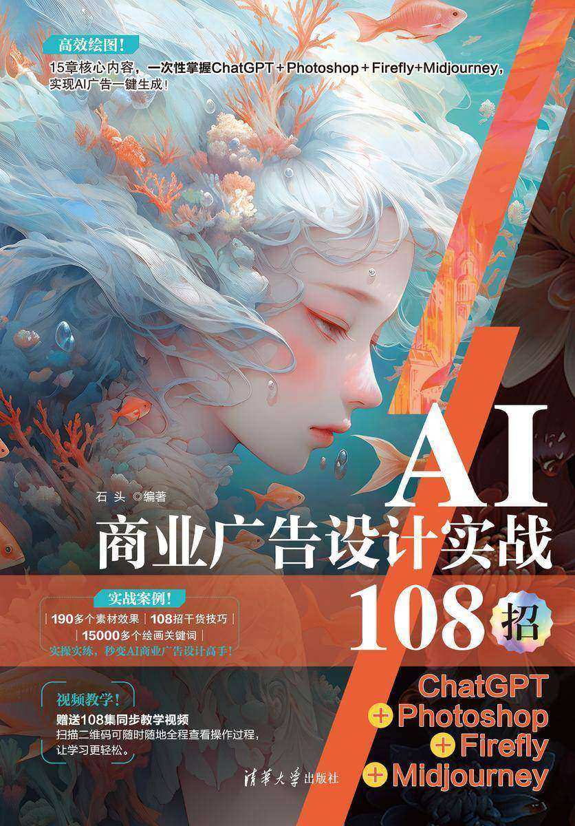 AI商业广告设计实战108招:ChatGPT+Photoshop+Firefly+Midjourney