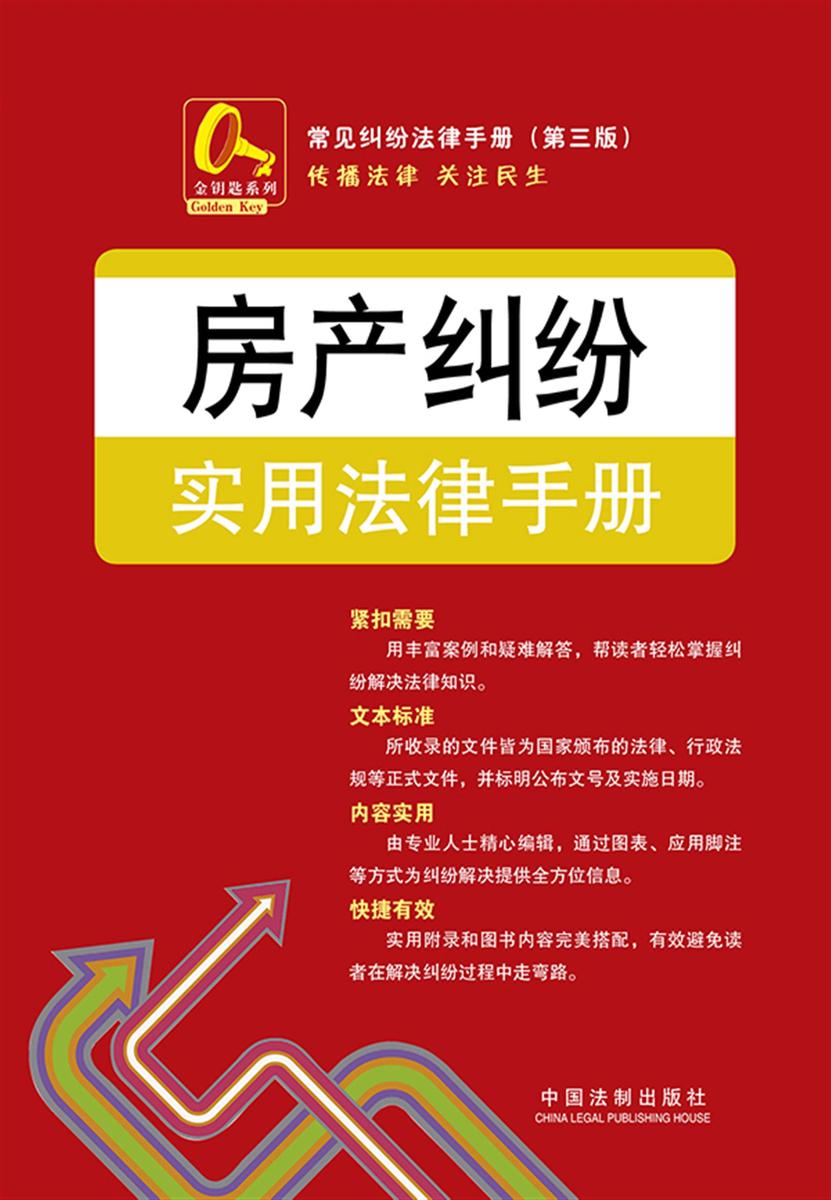 房产纠纷实用法律手册(第三版)