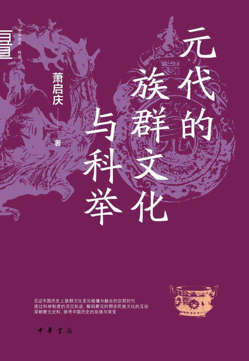 元代的族群文化与科举--中华学术·有道【试读本】