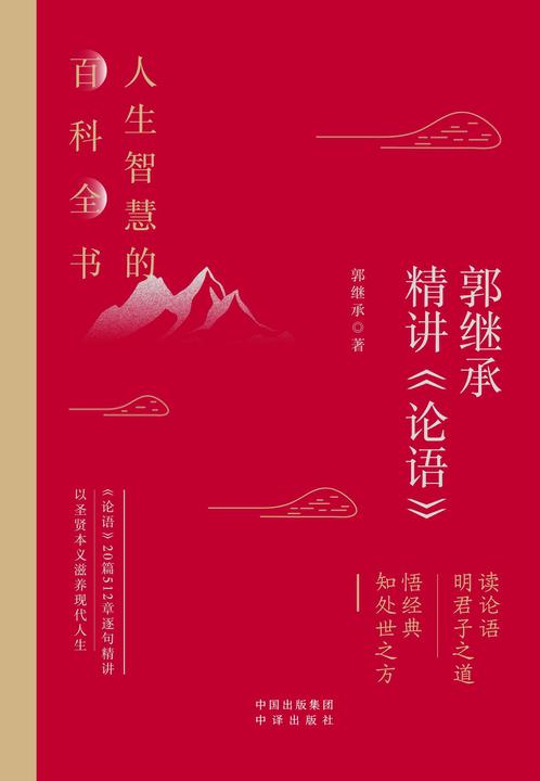 郭继承精讲《论语》:人生智慧的百科全书