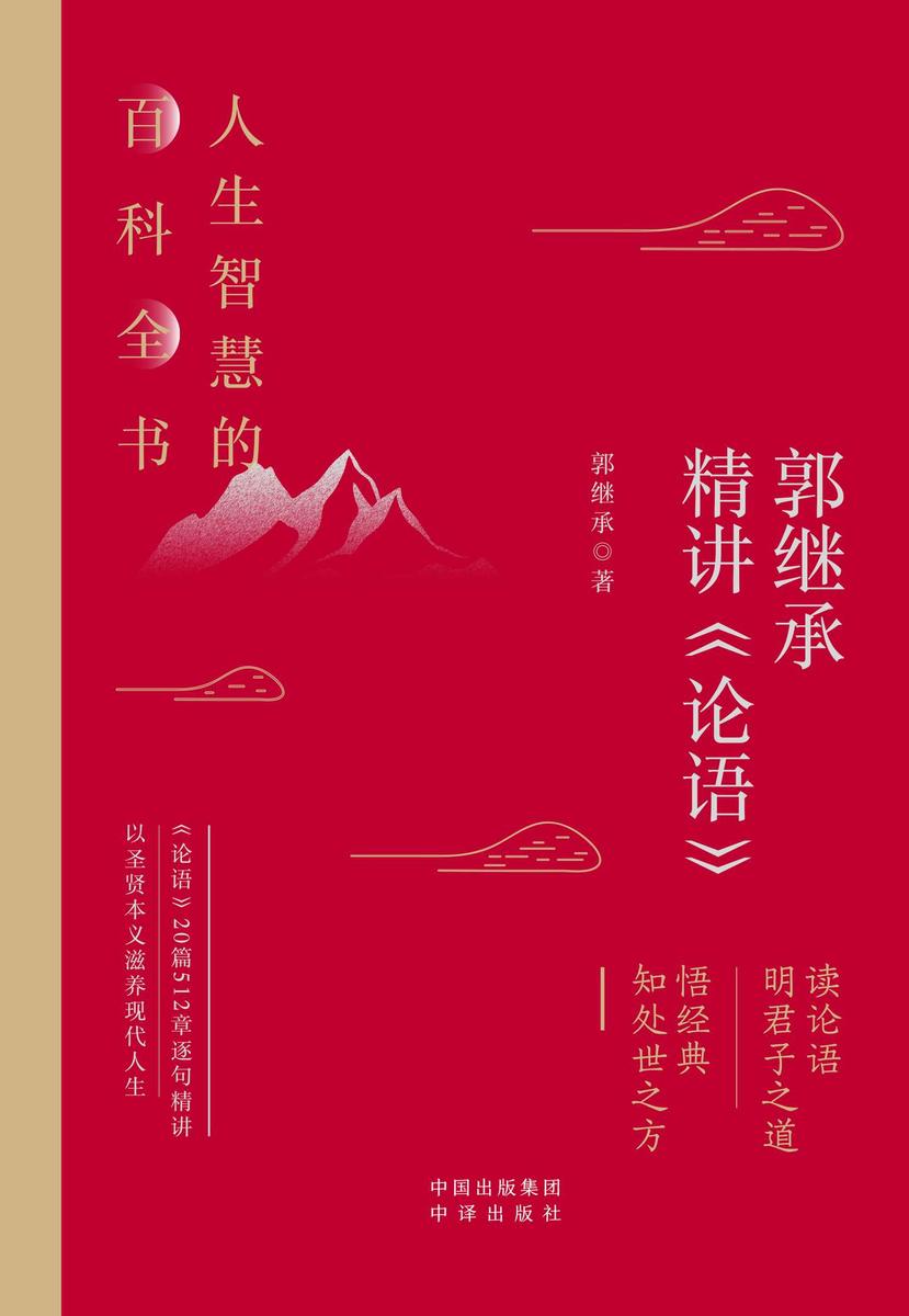 郭继承精讲《论语》:人生智慧的百科全书