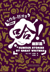 哈!:大作家.短故事幽默篇