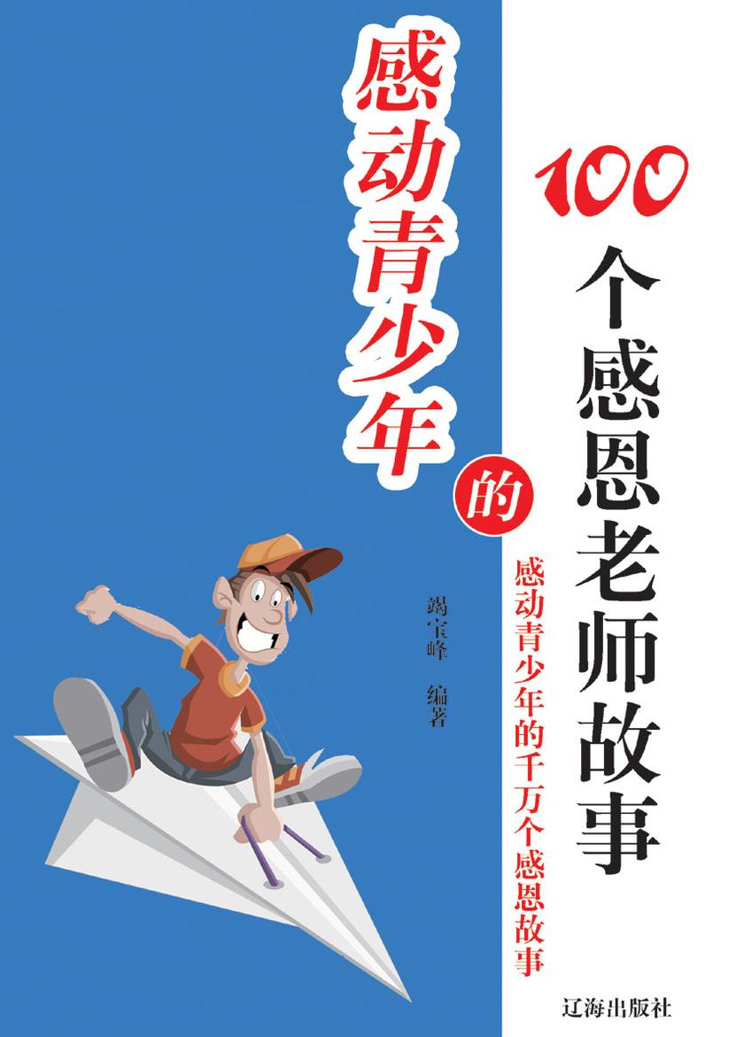 感动青少年的100个感恩老师故事