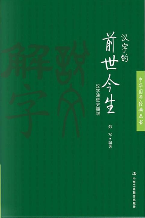 汉字的前世今生(中华国学经典丛书)