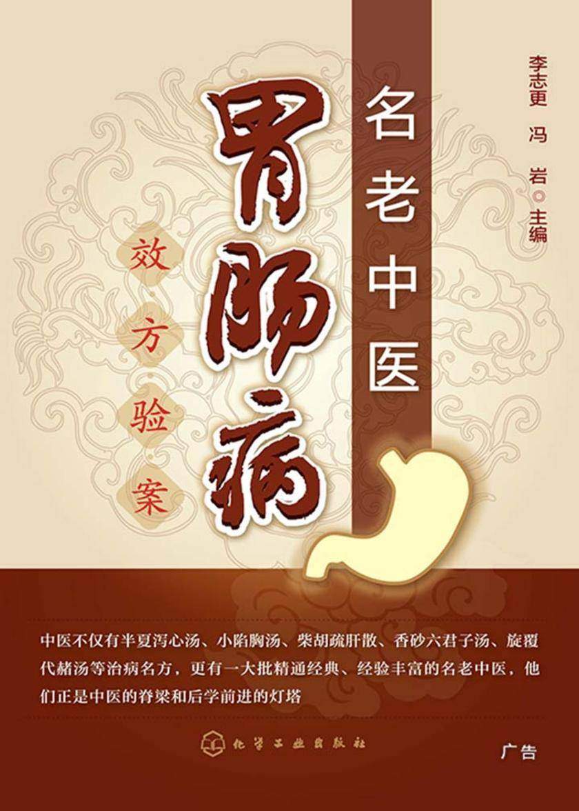名老中医胃肠病效方验案