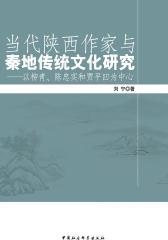 当代陕西作家与秦地传统文化研究：以柳青、陈忠实和贾平凹为中心