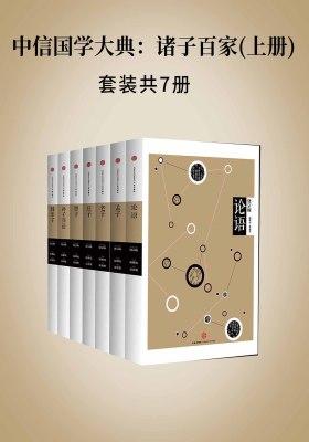 中信国学大典:诸子百家(上册)(套装共7册)