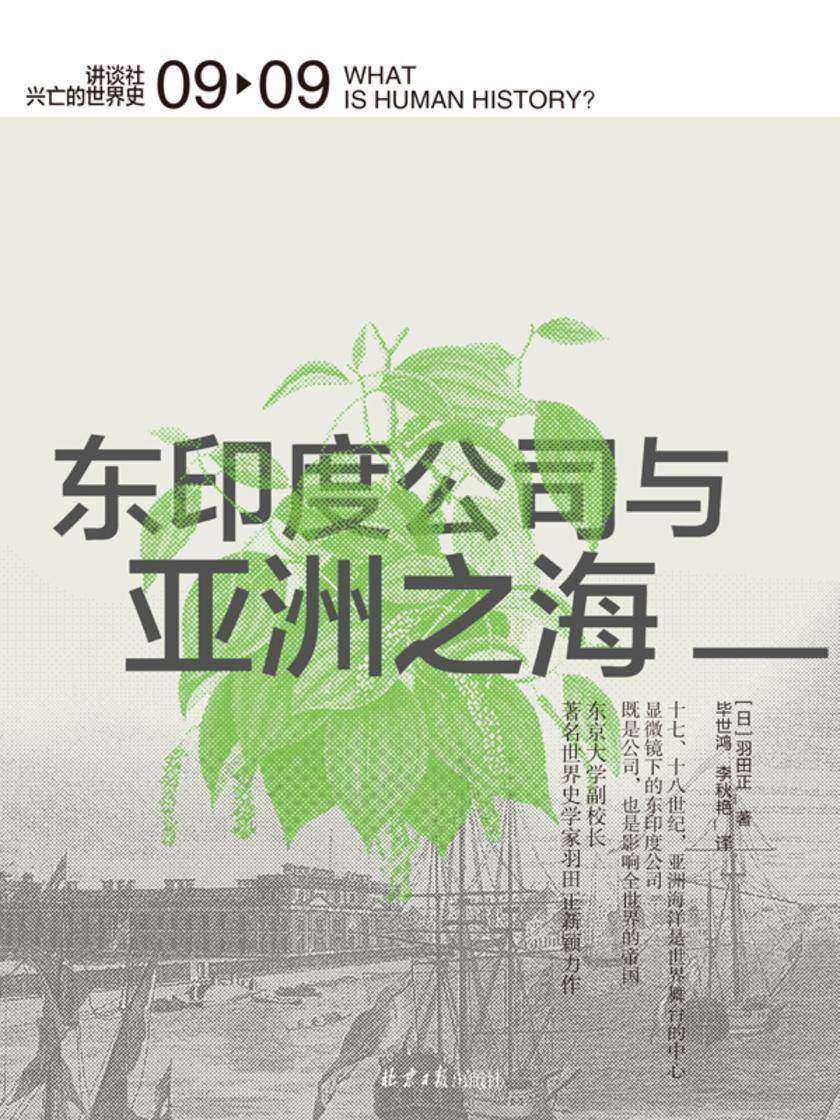 东印度公司与亚洲之海(讲谈社·兴亡的世界史 09)