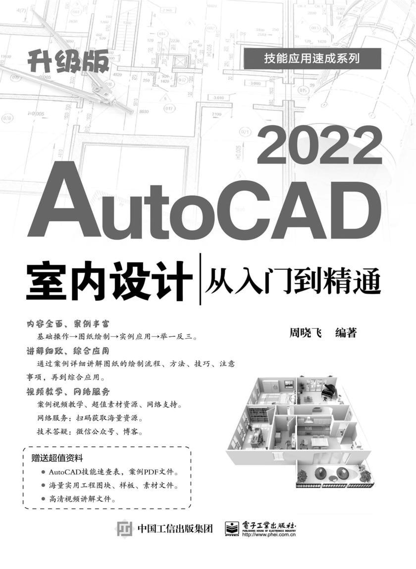 AutoCAD 2022室内设计从入门到精通(升级版)