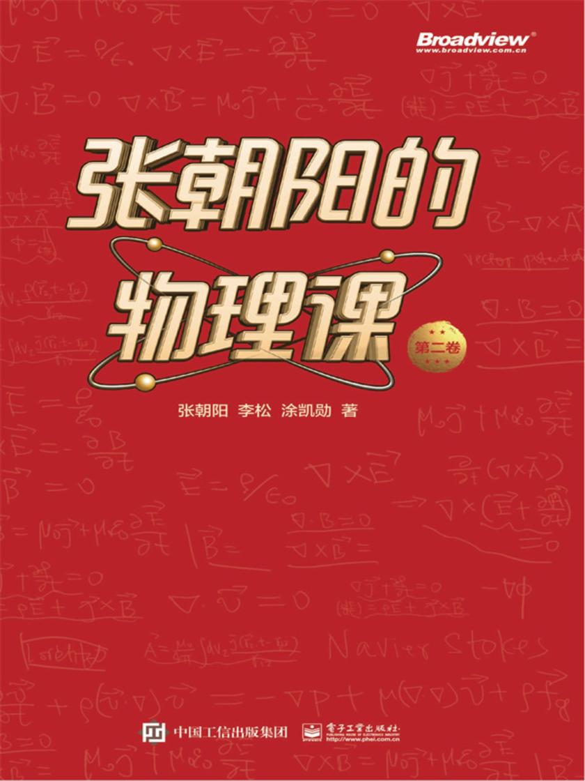 张朝阳的物理课  第二卷