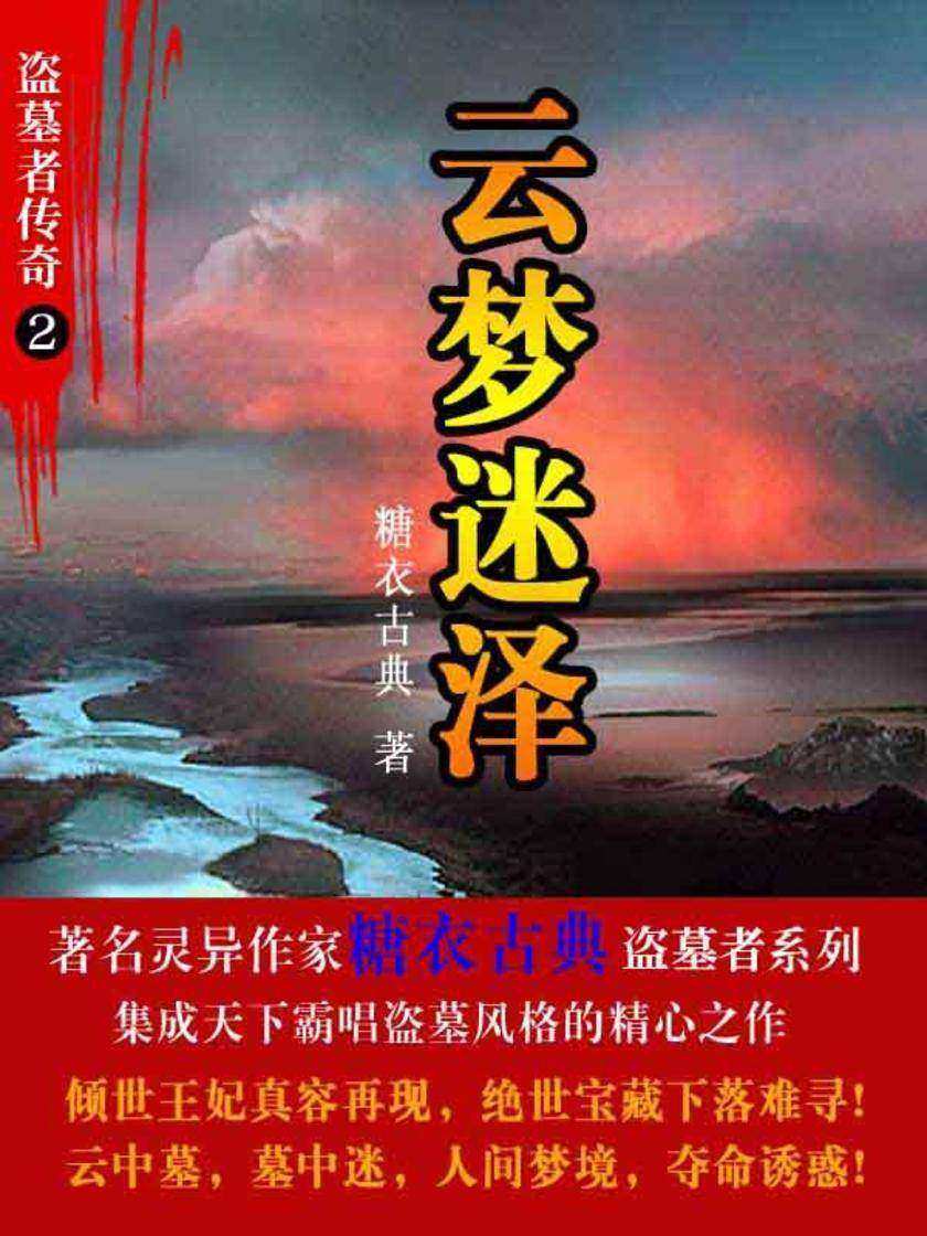 盗墓者传奇2云梦迷泽
