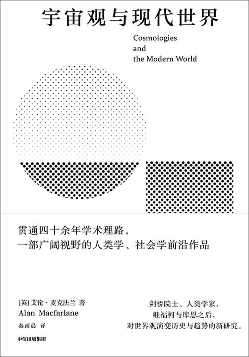 宇宙观与现代世界