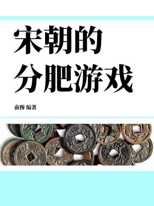 宋朝的分肥游戏
