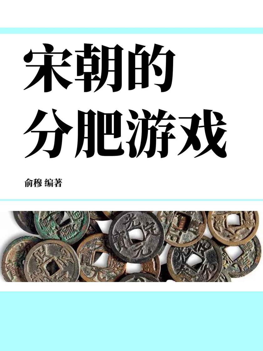 宋朝的分肥游戏
