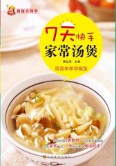 7天快手家常汤煲(试读本)(仅适用PC阅读)