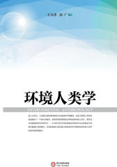 环境人类学(仅适用PC阅读)