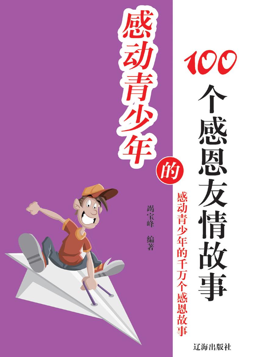 感动青少年的100个感恩友情故事