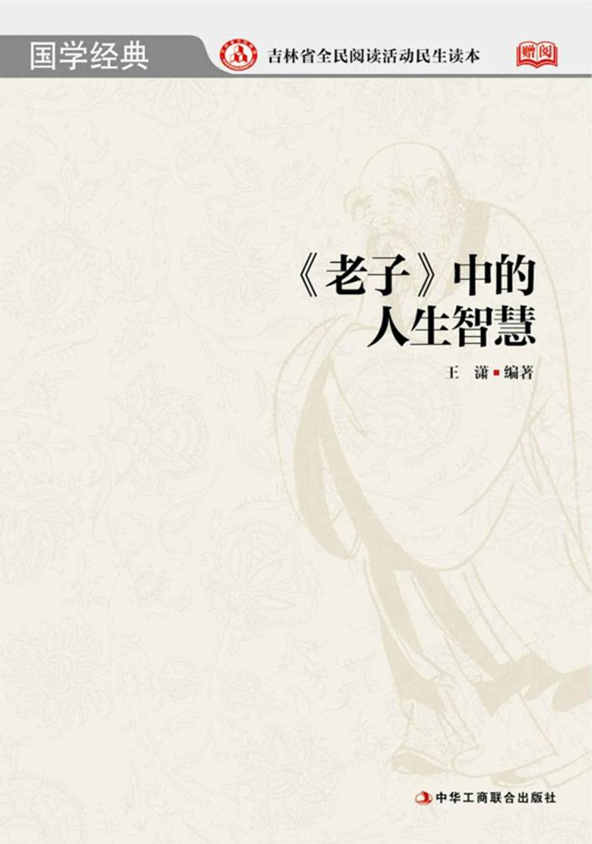 《老子》中的人生智慧(中华国学经典丛书)