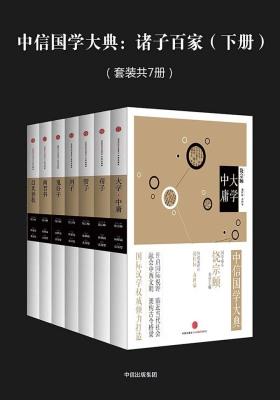 中信国学大典:诸子百家(下册)(套装共7册)