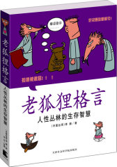 老狐狸格言：人性丛林的生存智慧(试读本)