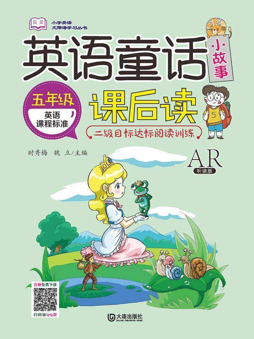 小学英语无障碍学习丛书·英语童话小故事课后读(五年级)