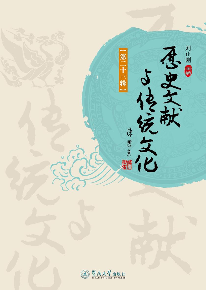 历史文献与传统文化(第二十三辑)