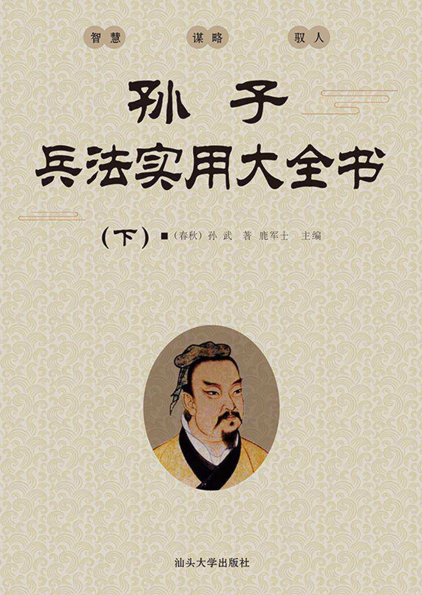 孙子兵法实用大全书(下)