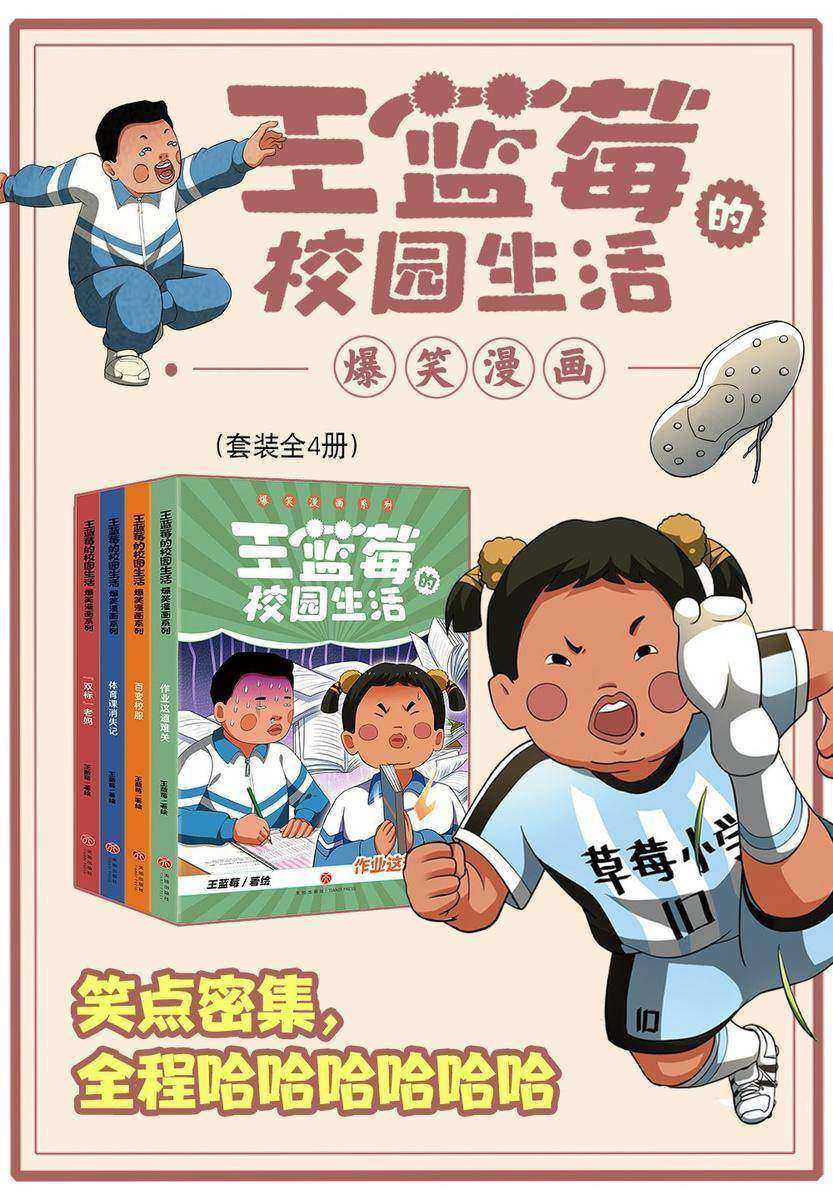 王蓝莓的校园生活漫画爆笑(笑点密集,帧帧高能,全程哈哈哈哈哈,笑飞你的学习压力与生活烦恼!给“10”后孩子的解压好礼,也是“80”“90”后爸妈可以共享的治愈神器!)