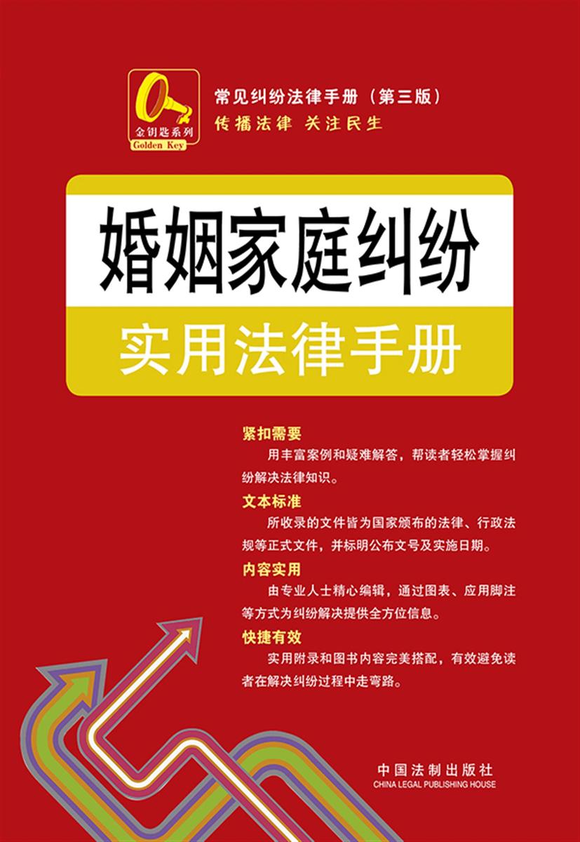婚姻家庭纠纷实用法律手册(第三版)