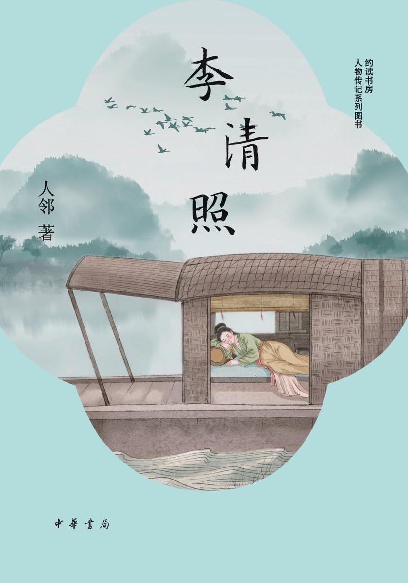 李清照【中华书局出品】