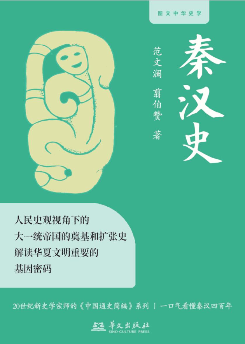 秦汉史:一口气看懂秦汉400年