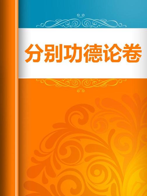 分别功德论卷