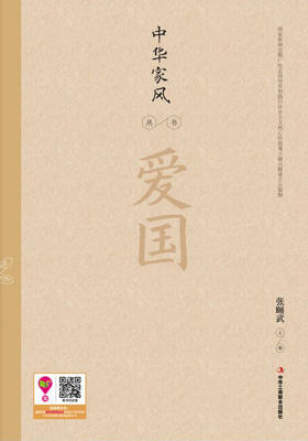 中华家风丛书:爱国