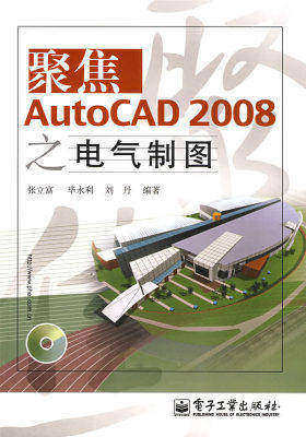 聚焦AutoCAD 2008之电气制图(含光盘1张)(试读本)