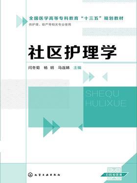 社区护理学
