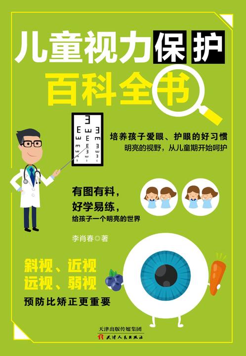 儿童视力保护百科全书:有图有料，好学易练，给孩子一个明亮的世界