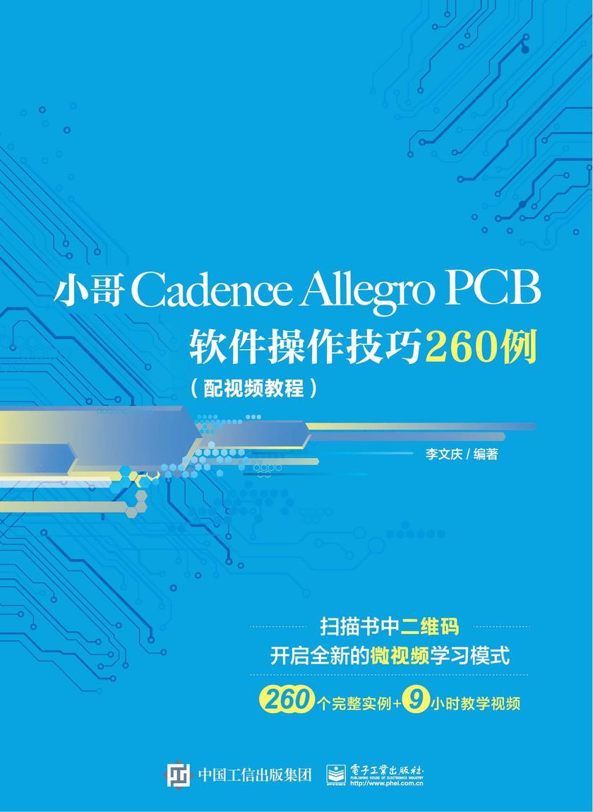 小哥Cadence Allegro PCB软件操作技巧260例(配视频教程)