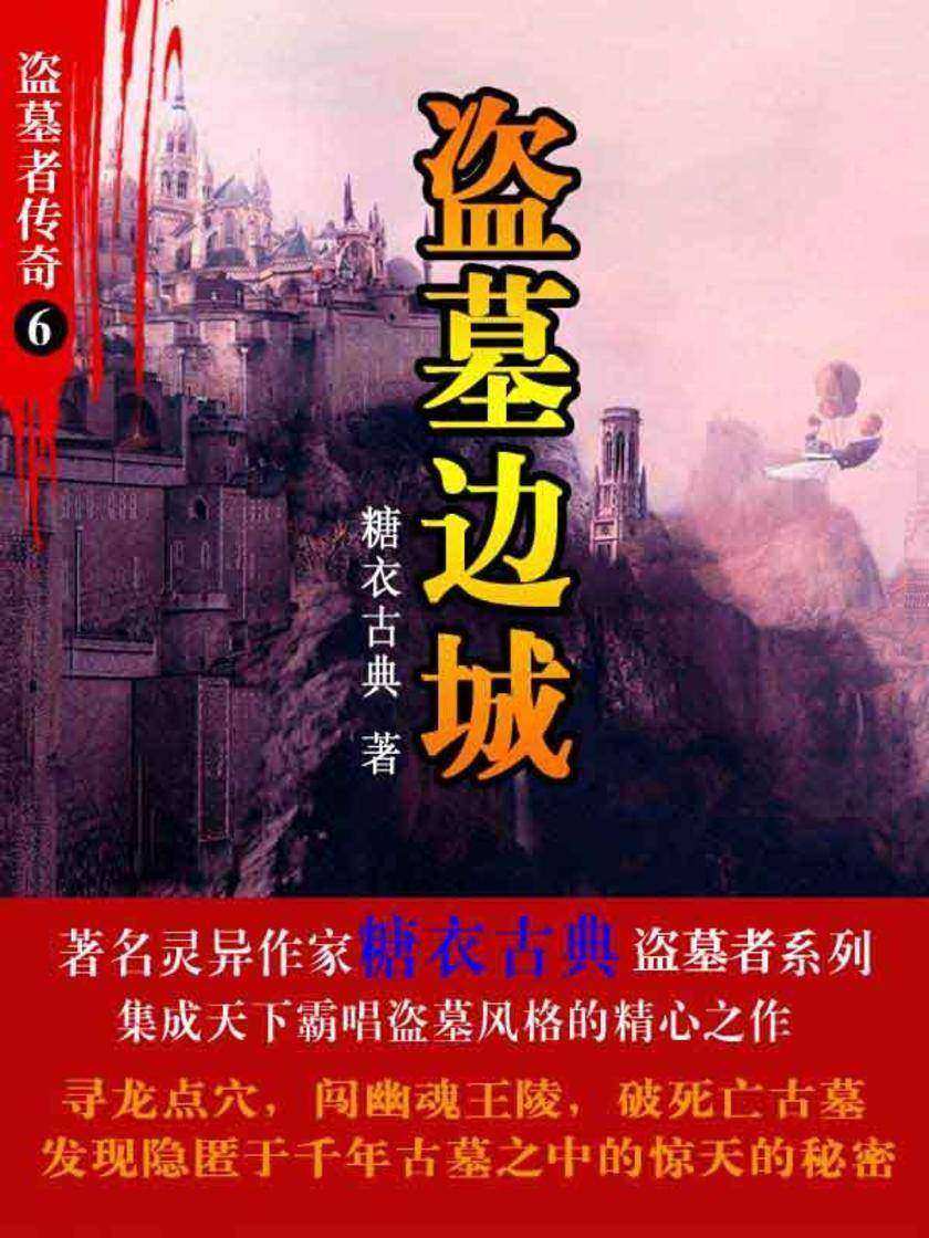 盗墓者传奇6盗墓边城