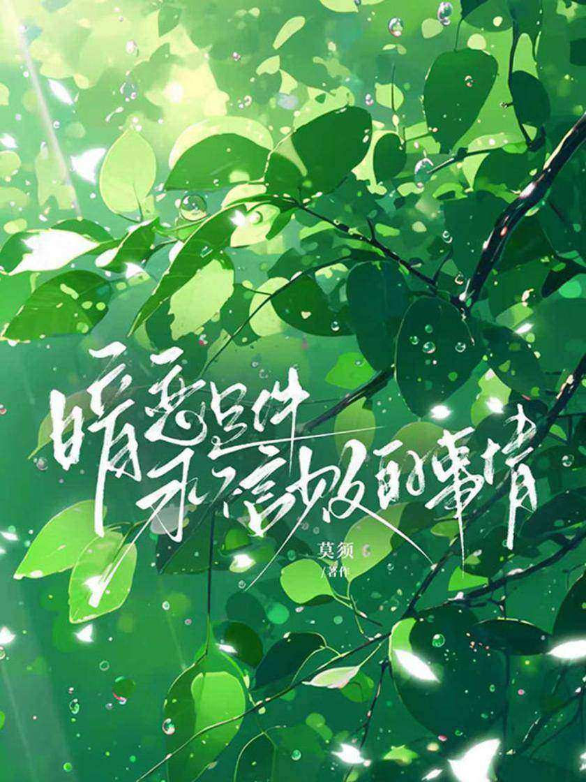 暗恋是件永不言败的事情