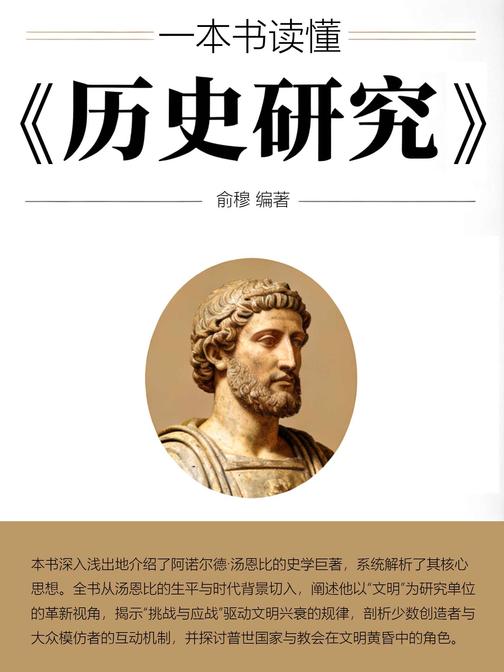 一本书读懂《历史研究》