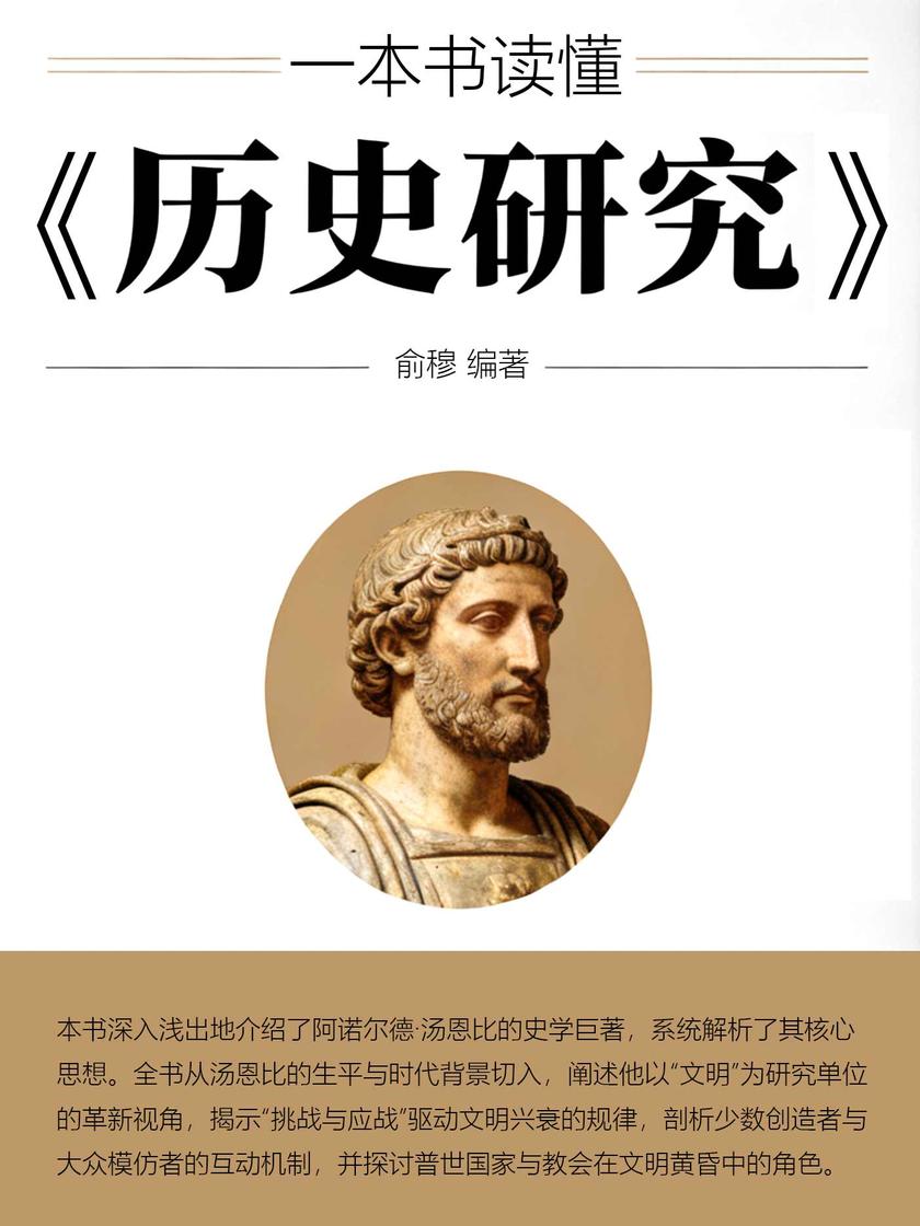 一本书读懂《历史研究》