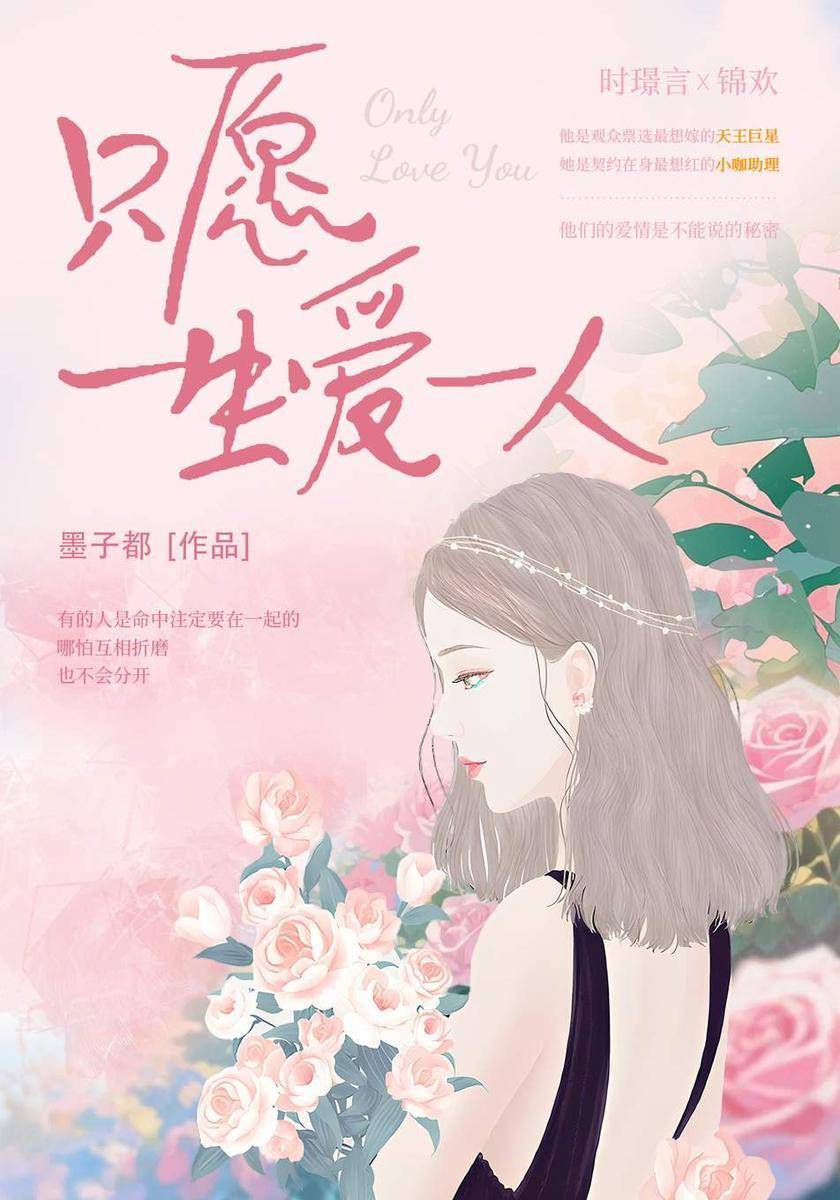 只愿一生爱一人
