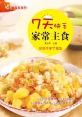 7天快手家常主食(试读本)(仅适用PC阅读)