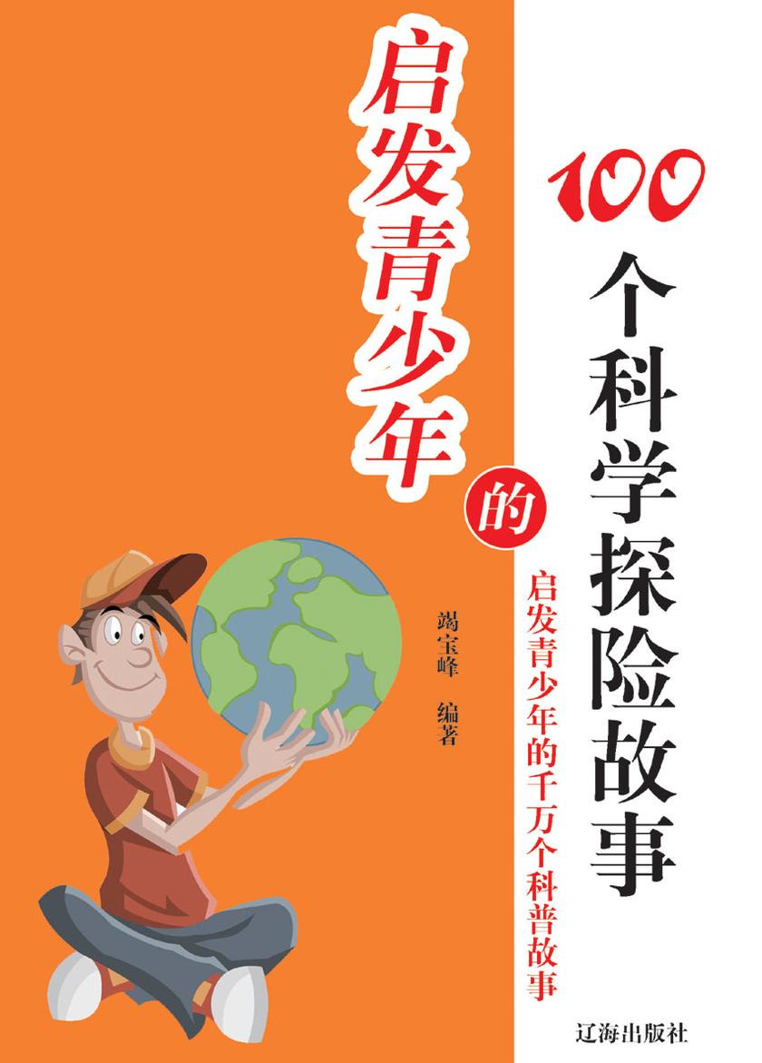 启发青少年的100个科学探险故事