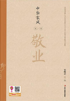 中华家风丛书:敬业